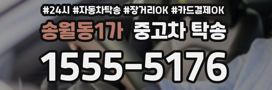 송월동1가 중고차 탁송