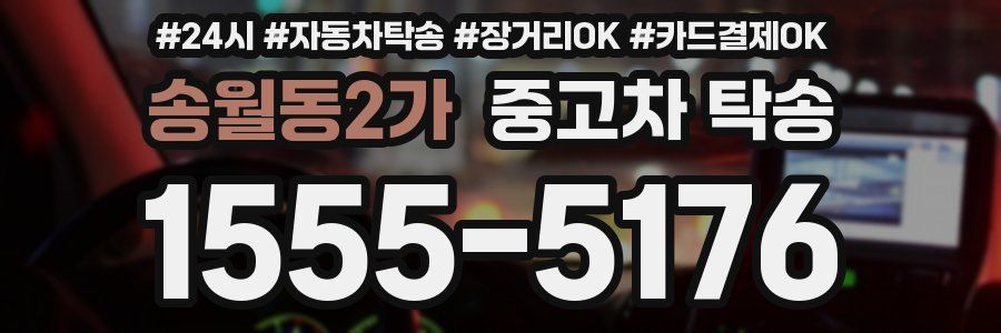 송월동2가 중고차 탁송