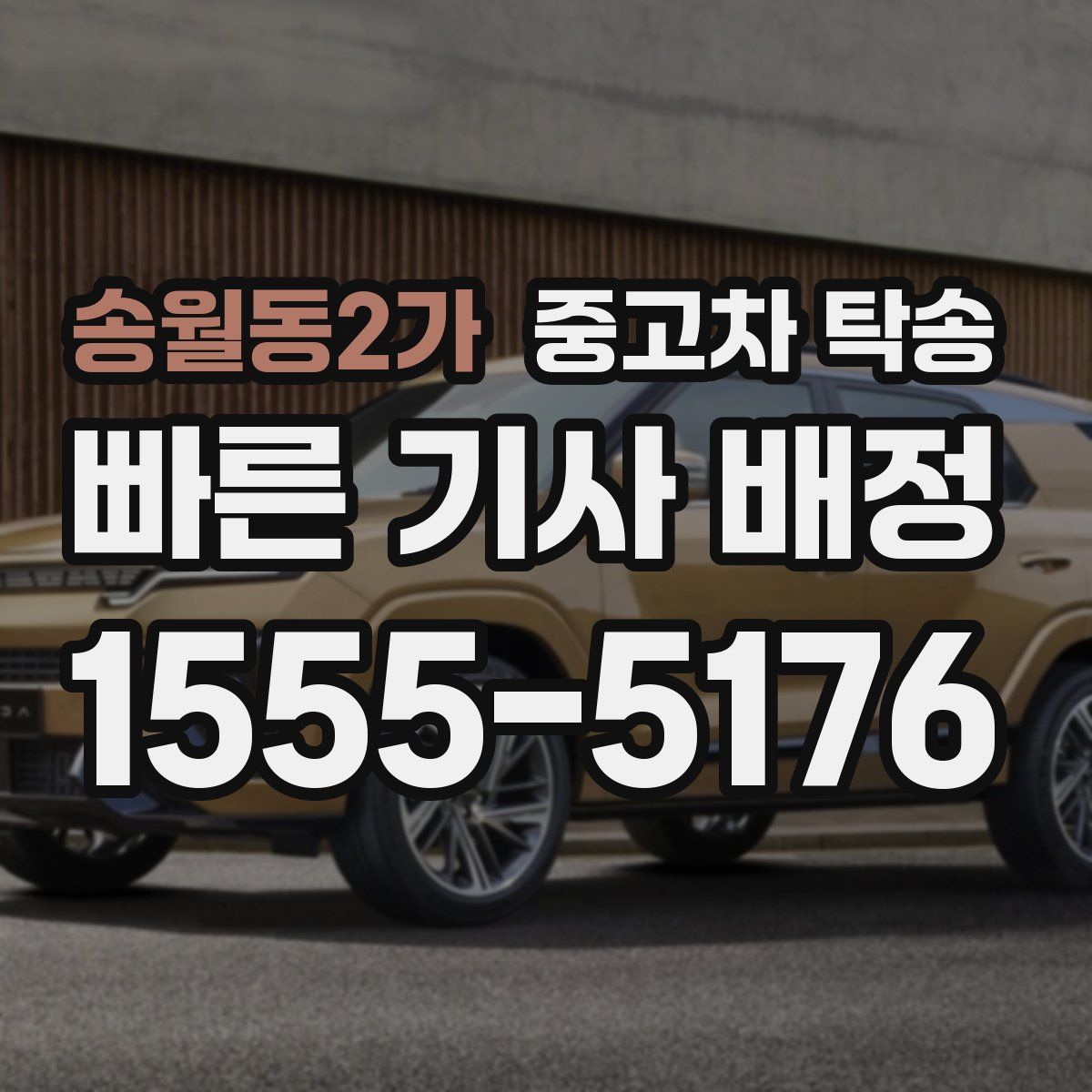 송월동2가 중고차 탁송