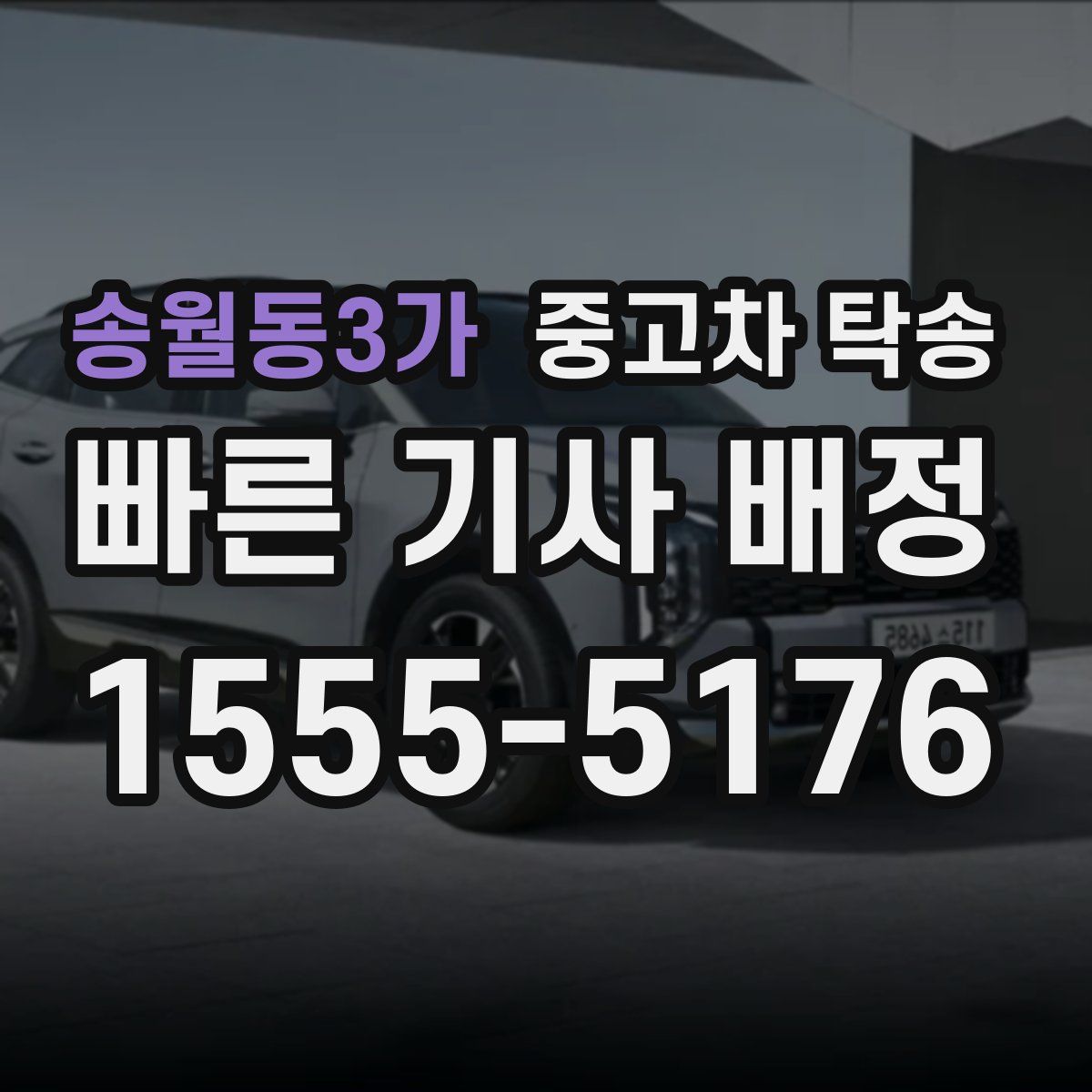 송월동3가 중고차 탁송