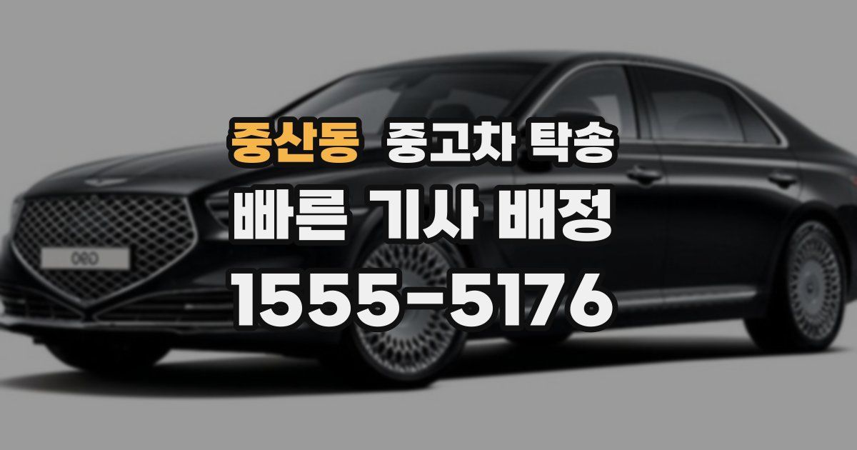 중산동 중고차 탁송