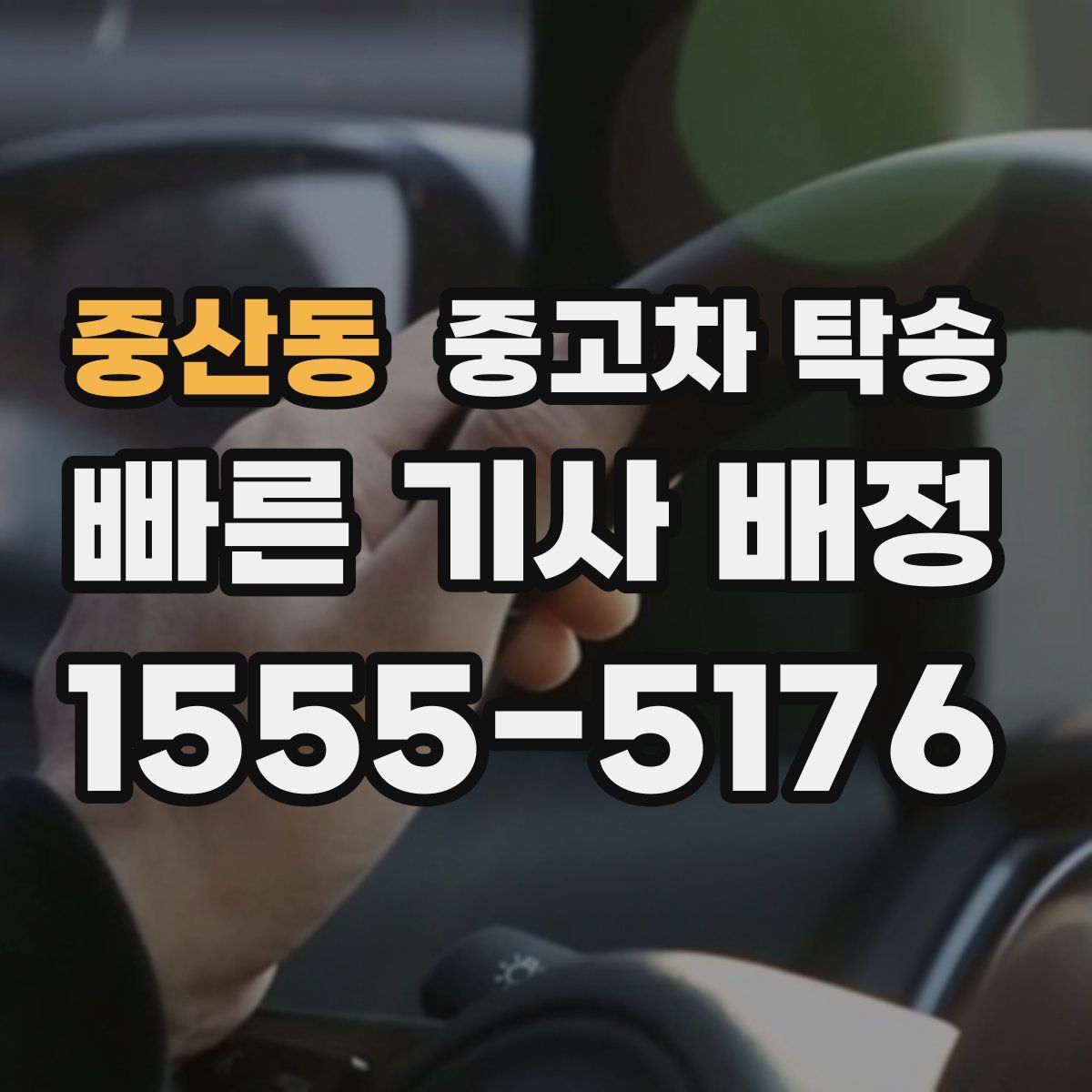중산동 중고차 탁송