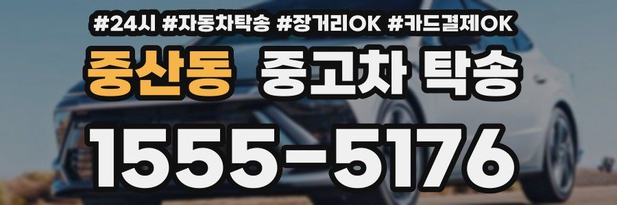 중산동 중고차 탁송