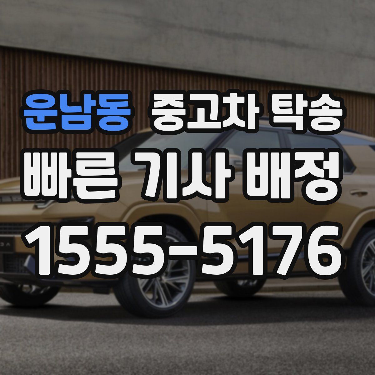 운남동 중고차 탁송
