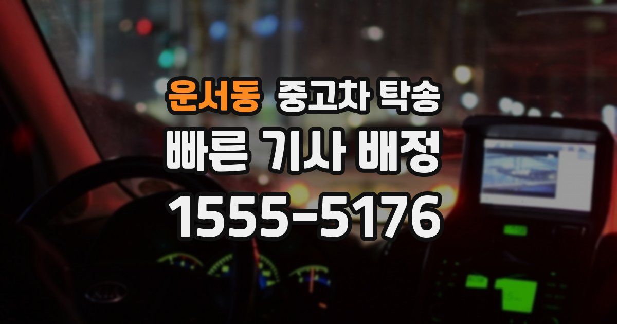 운서동 중고차 탁송