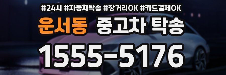 운서동 중고차 탁송