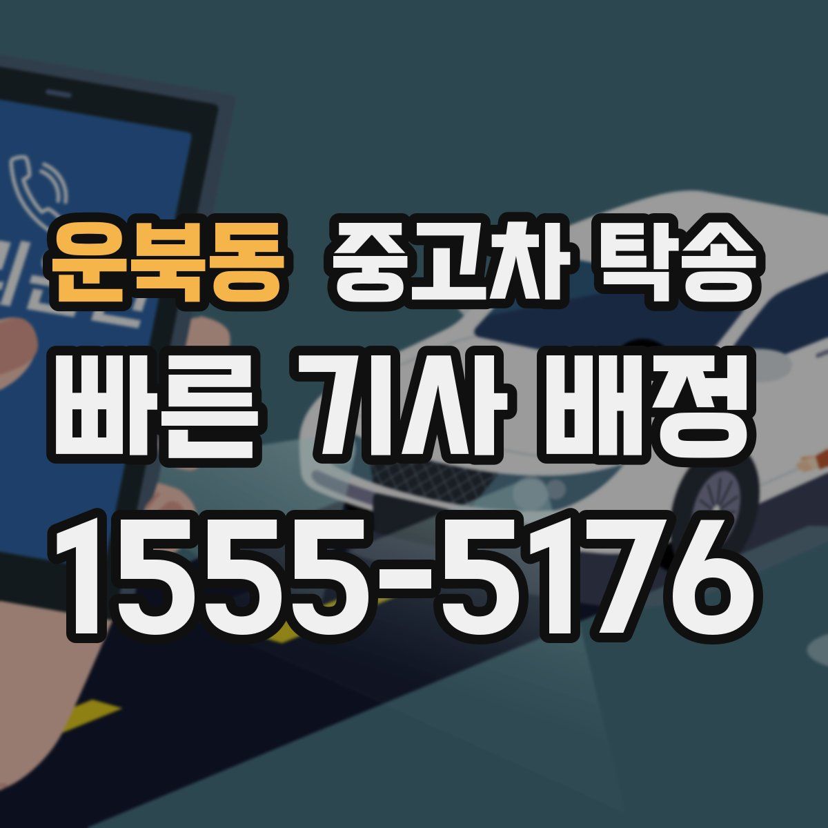 운북동 중고차 탁송