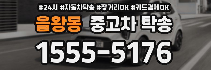 을왕동 중고차 탁송