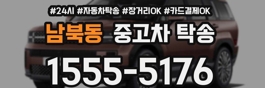 남북동 중고차 탁송