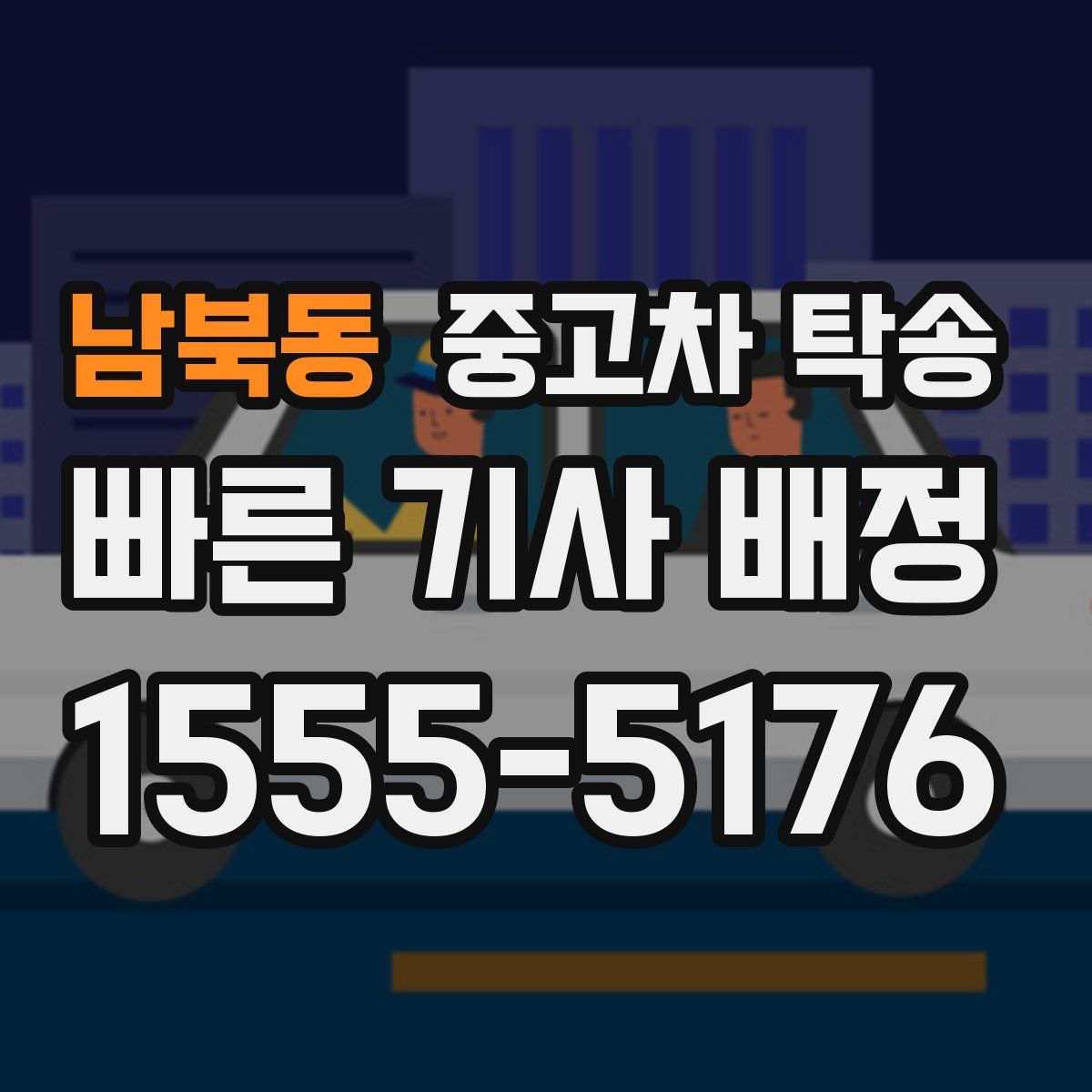 남북동 중고차 탁송