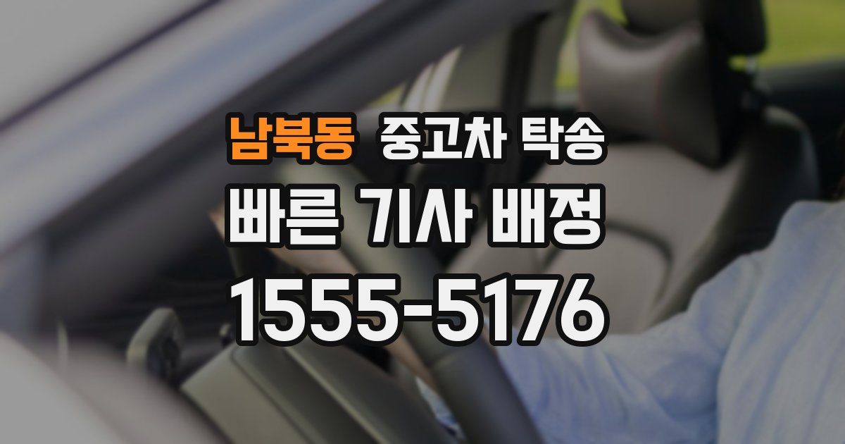 남북동 중고차 탁송