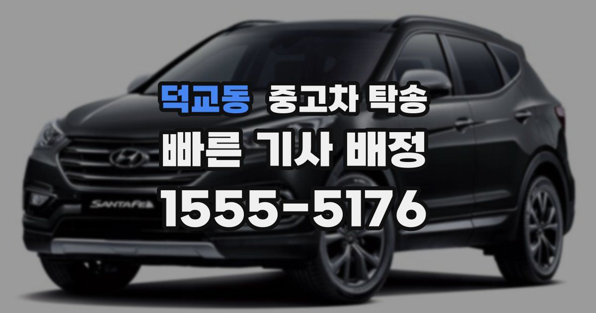 덕교동 중고차 탁송