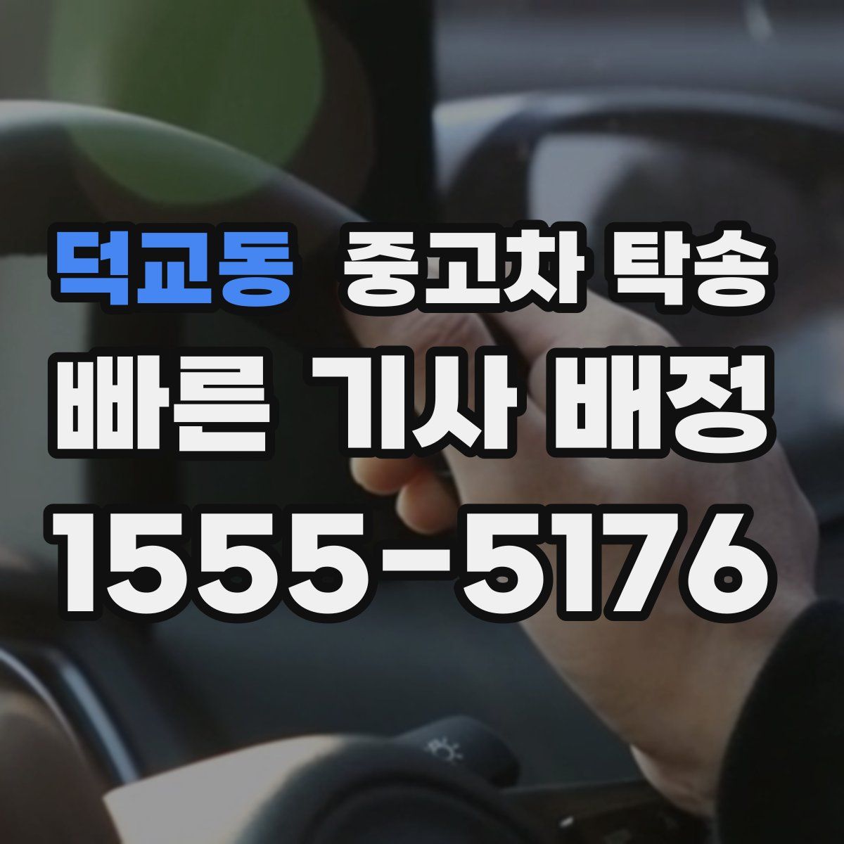 덕교동 중고차 탁송