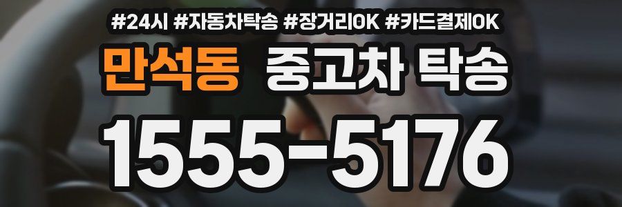 만석동 중고차 탁송