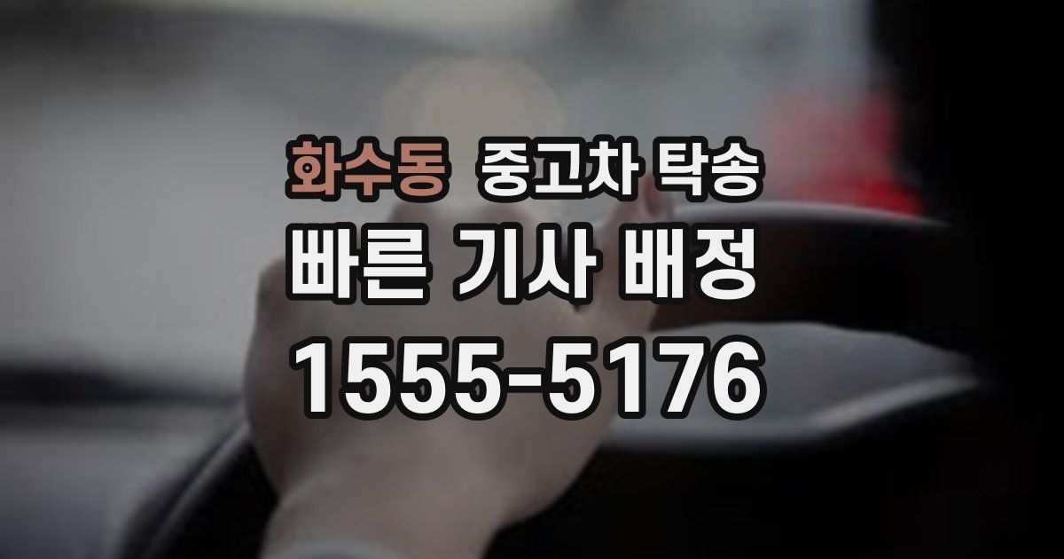 화수동 중고차 탁송