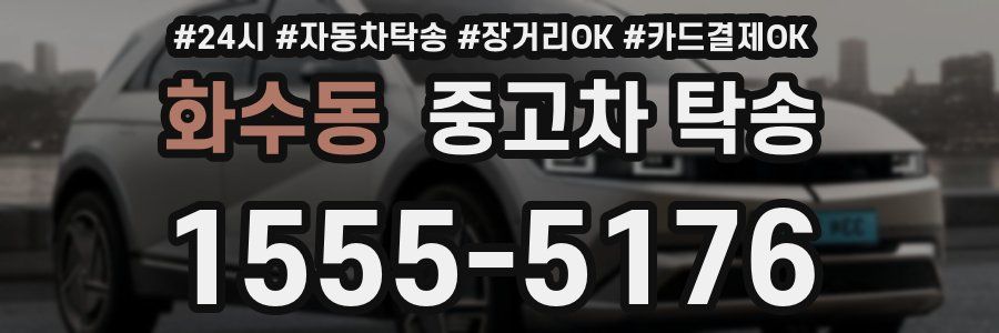화수동 중고차 탁송
