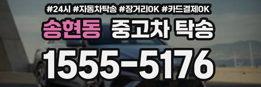 송현동 중고차 탁송