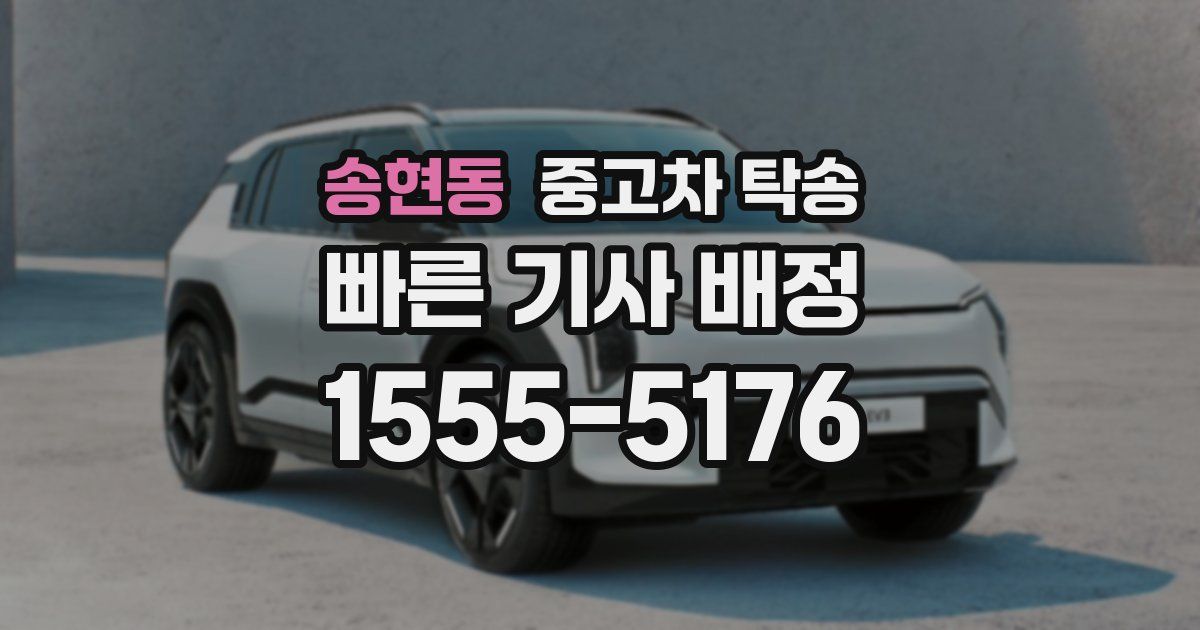 송현동 중고차 탁송