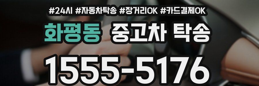 화평동 중고차 탁송
