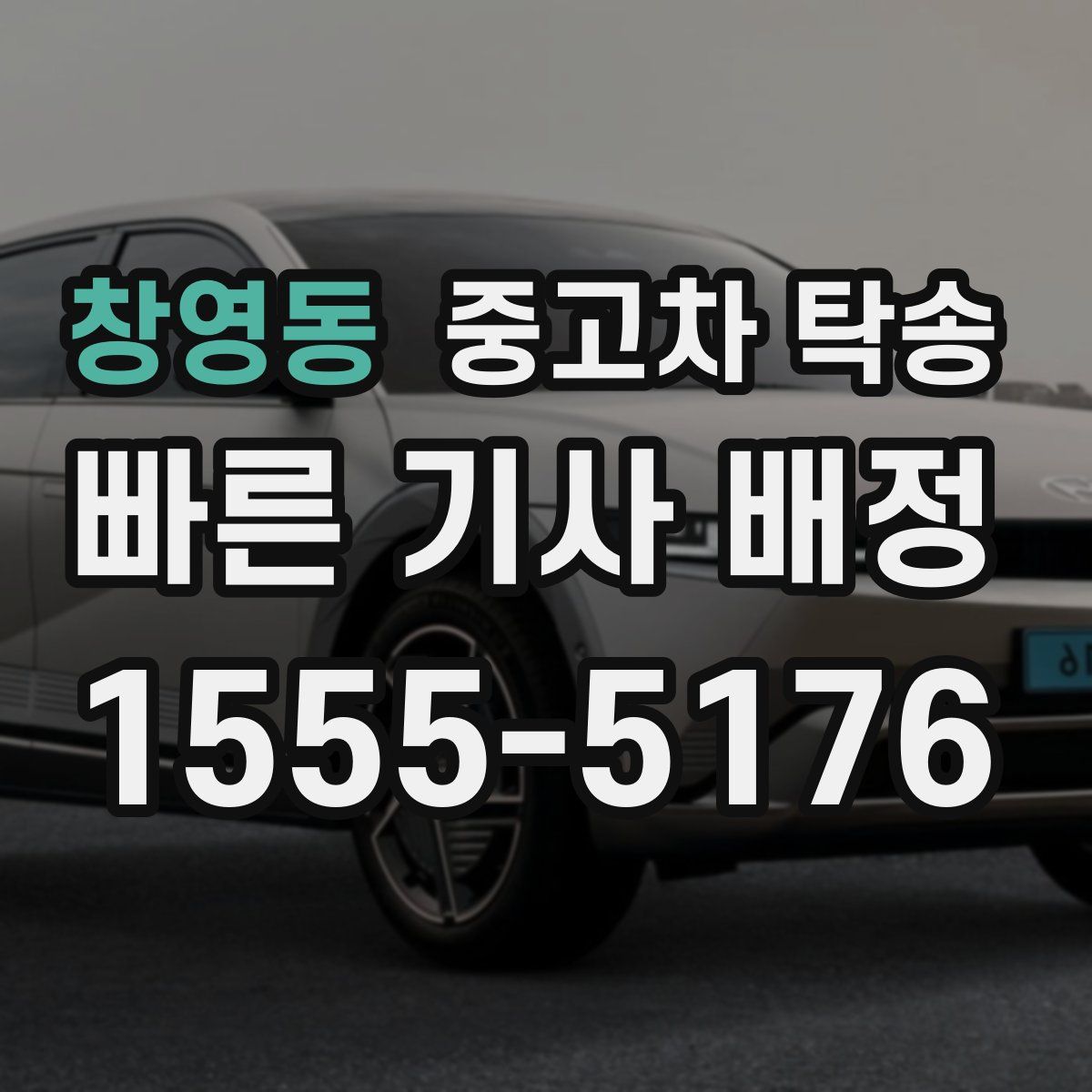 창영동 중고차 탁송