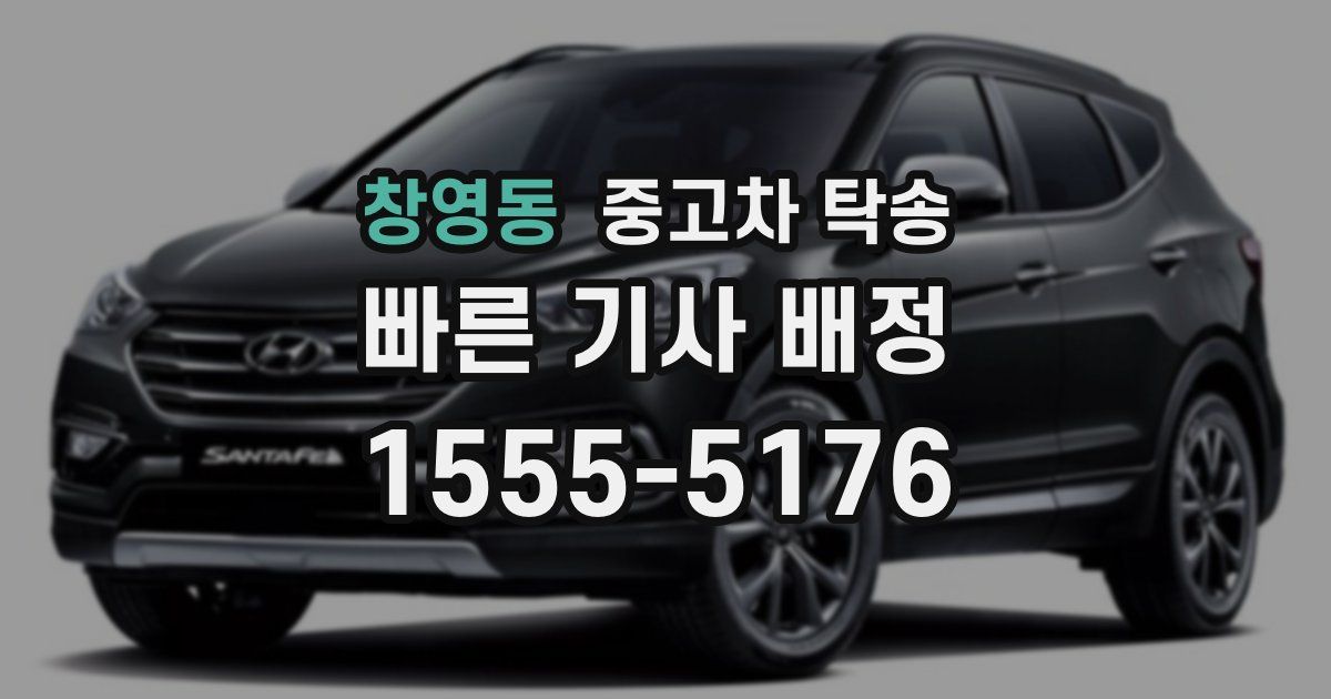 창영동 중고차 탁송