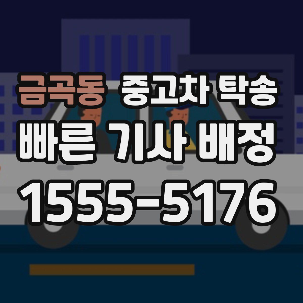 금곡동 중고차 탁송
