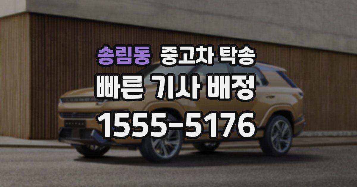 송림동 중고차 탁송