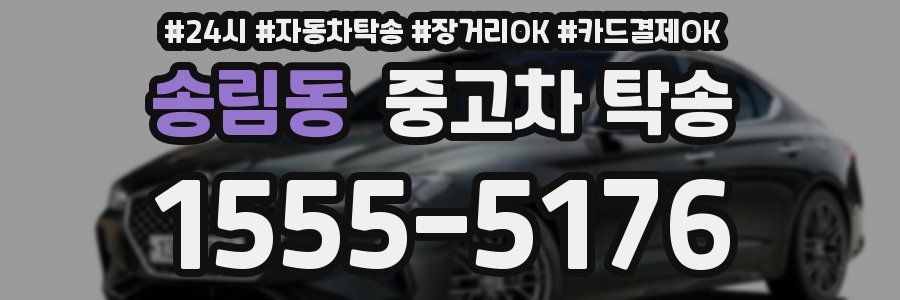 송림동 중고차 탁송