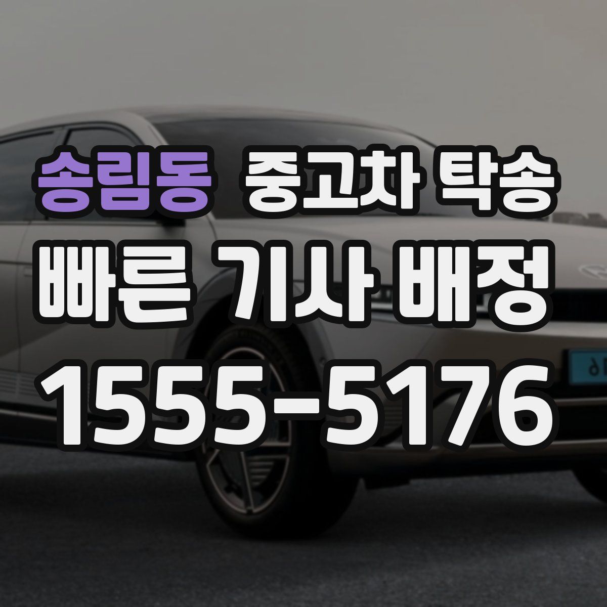 송림동 중고차 탁송