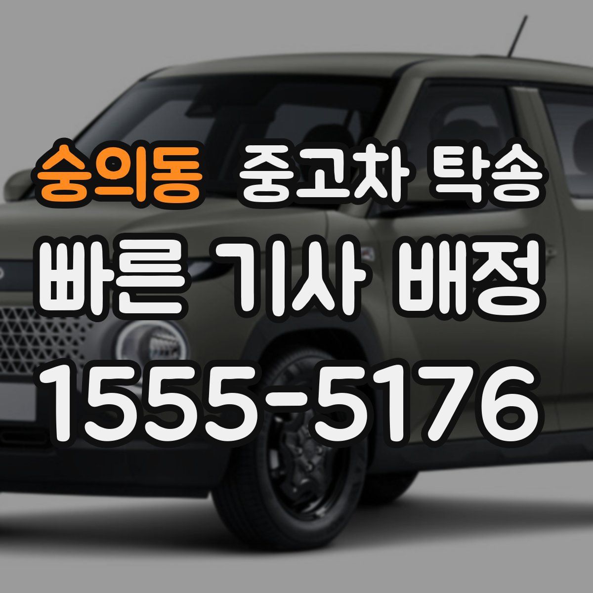숭의동 중고차 탁송