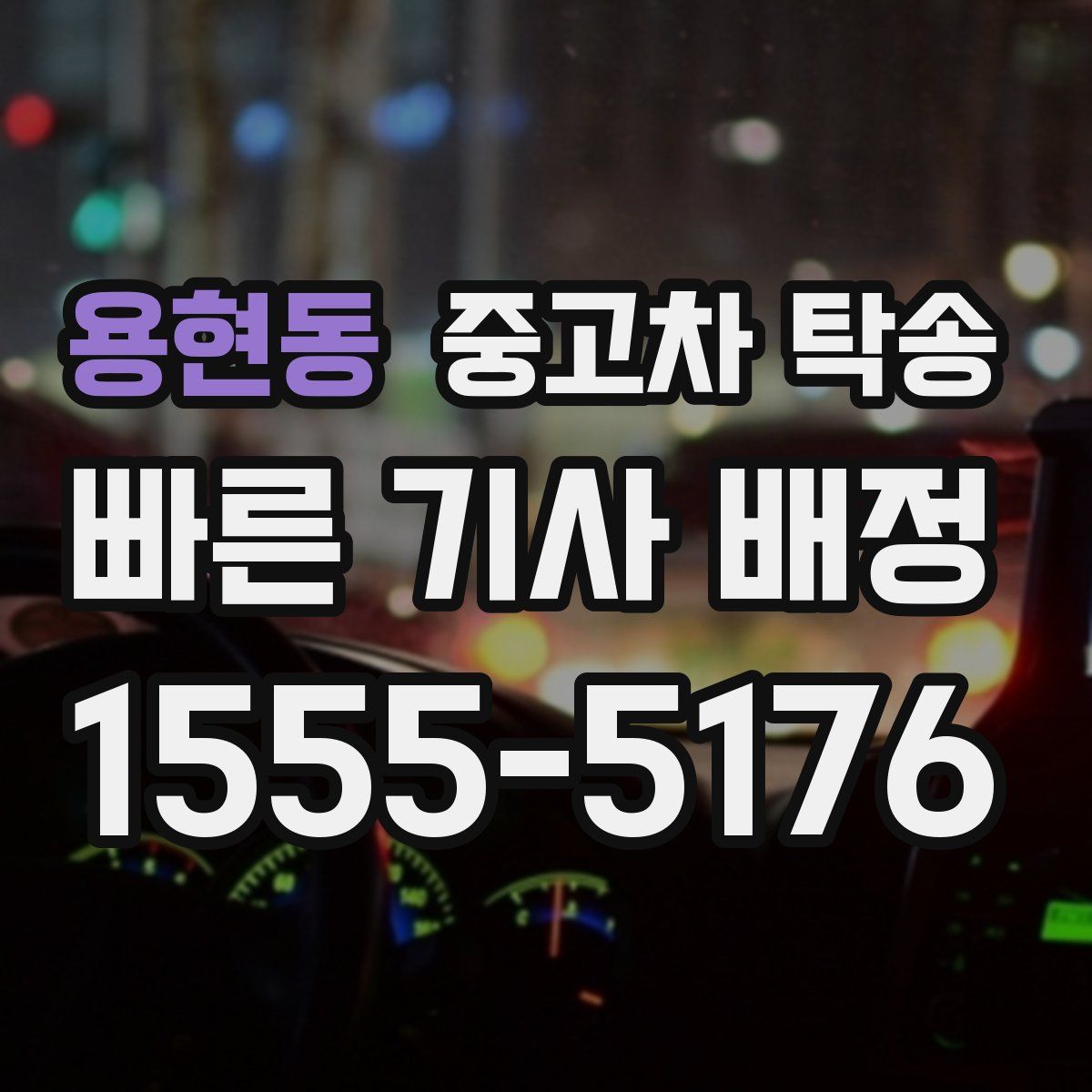 용현동 중고차 탁송