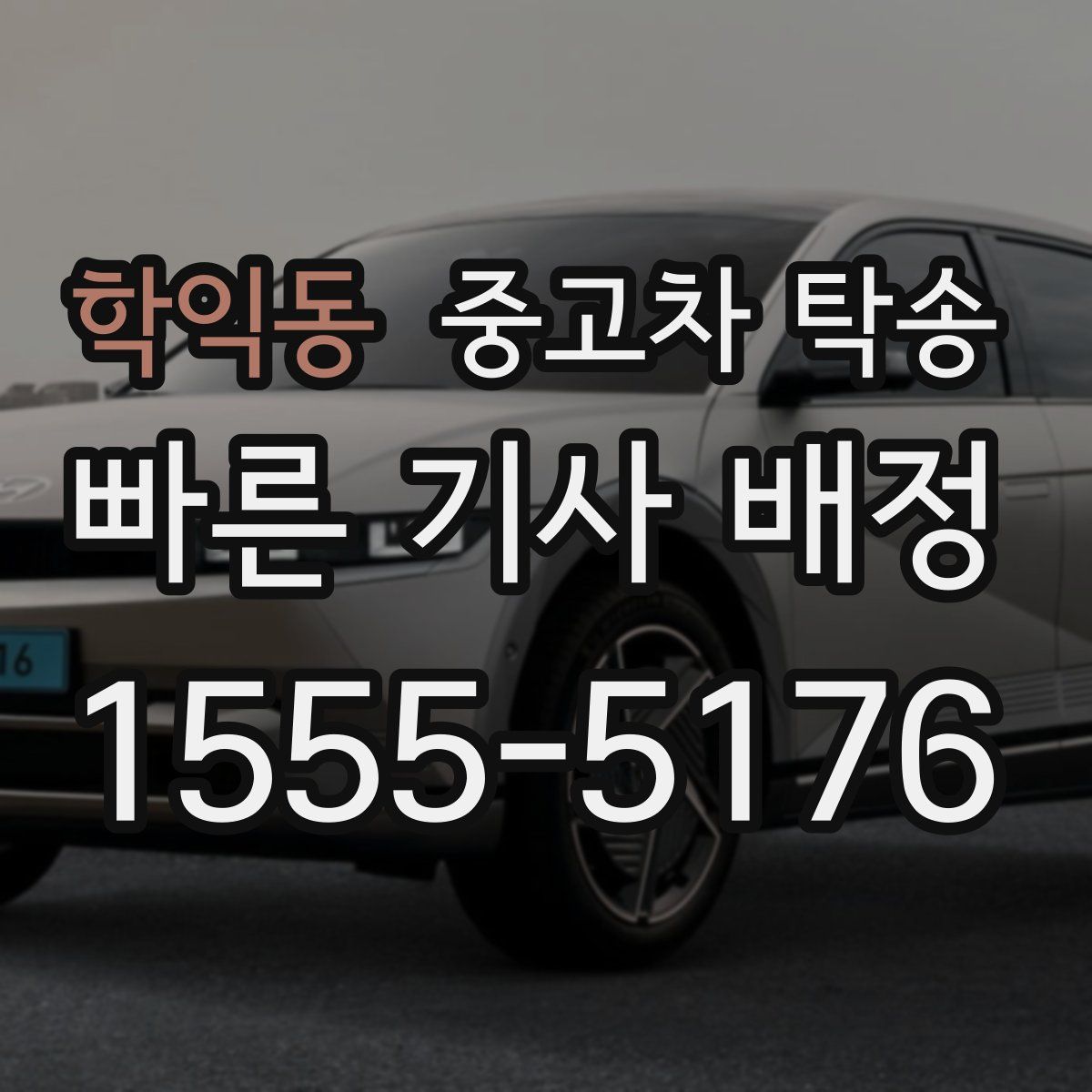 학익동 중고차 탁송