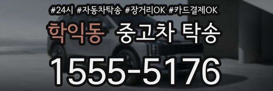 학익동 중고차 탁송