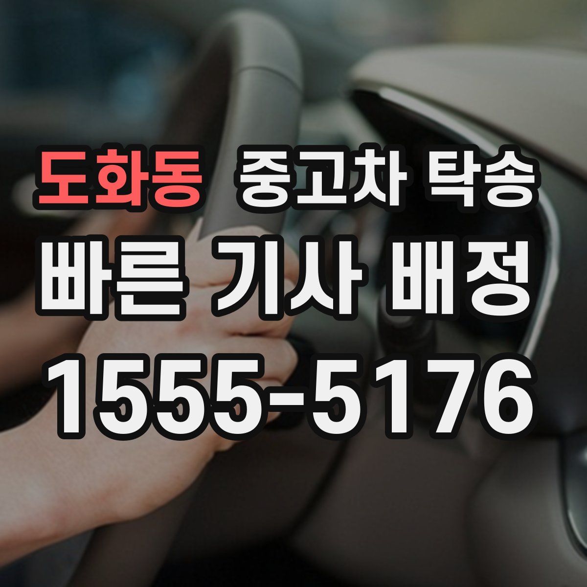 도화동 중고차 탁송