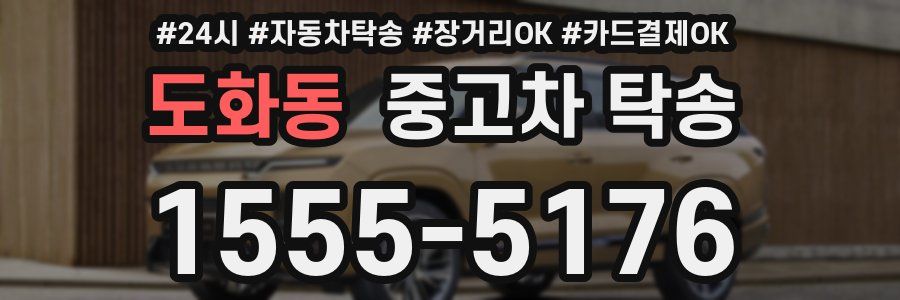 도화동 중고차 탁송