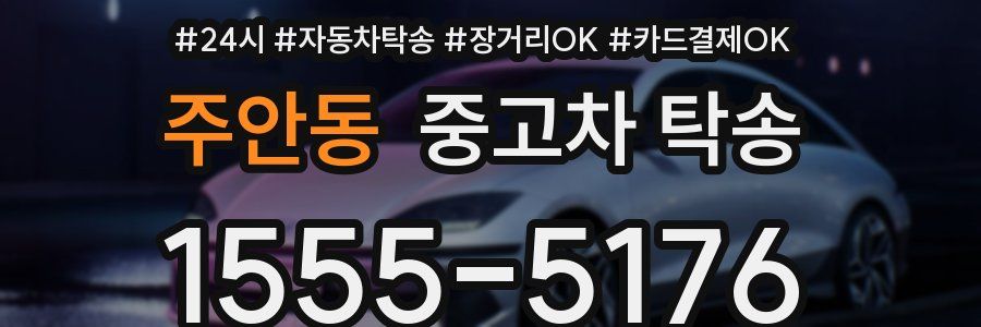 주안동 중고차 탁송