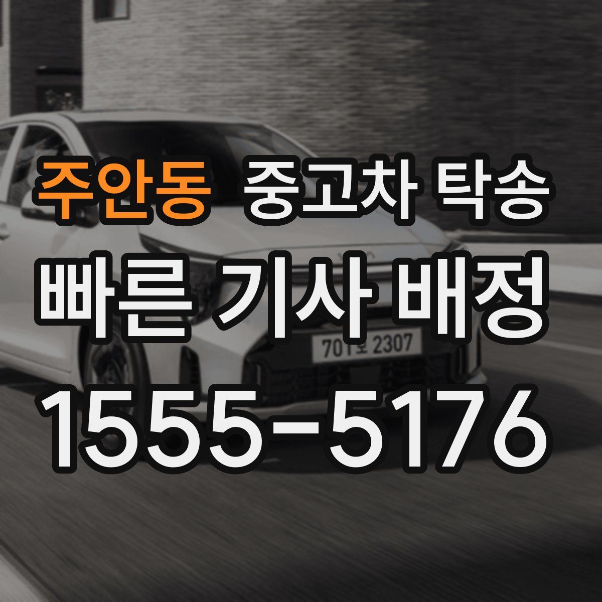 주안동 중고차 탁송