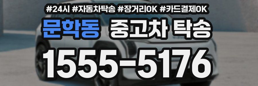 문학동 중고차 탁송
