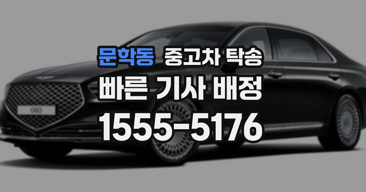 문학동 중고차 탁송