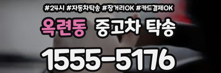 옥련동 중고차 탁송