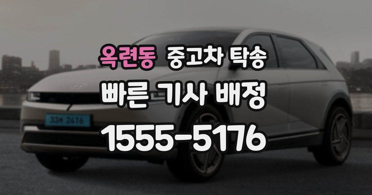 옥련동 중고차 탁송