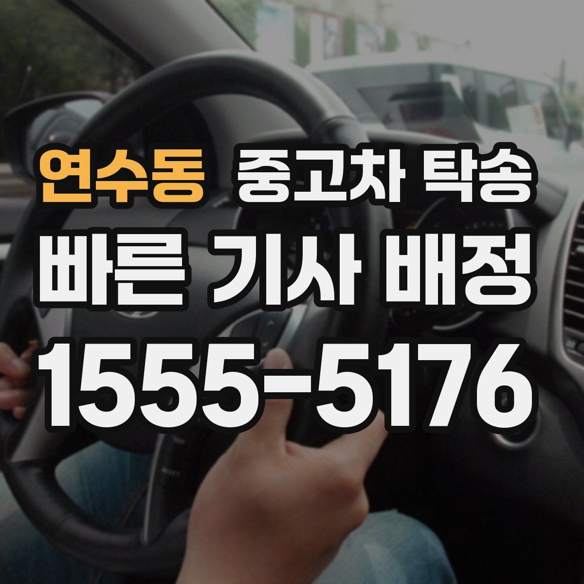 연수동 중고차 탁송