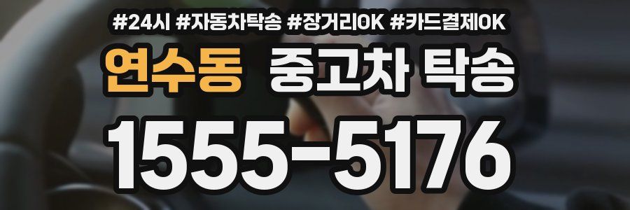 연수동 중고차 탁송