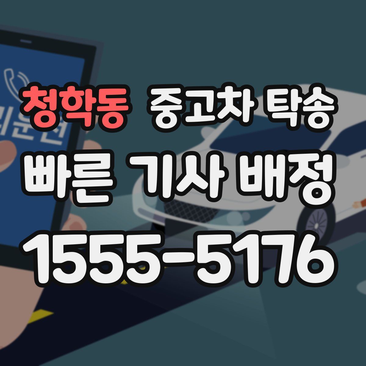 청학동 중고차 탁송