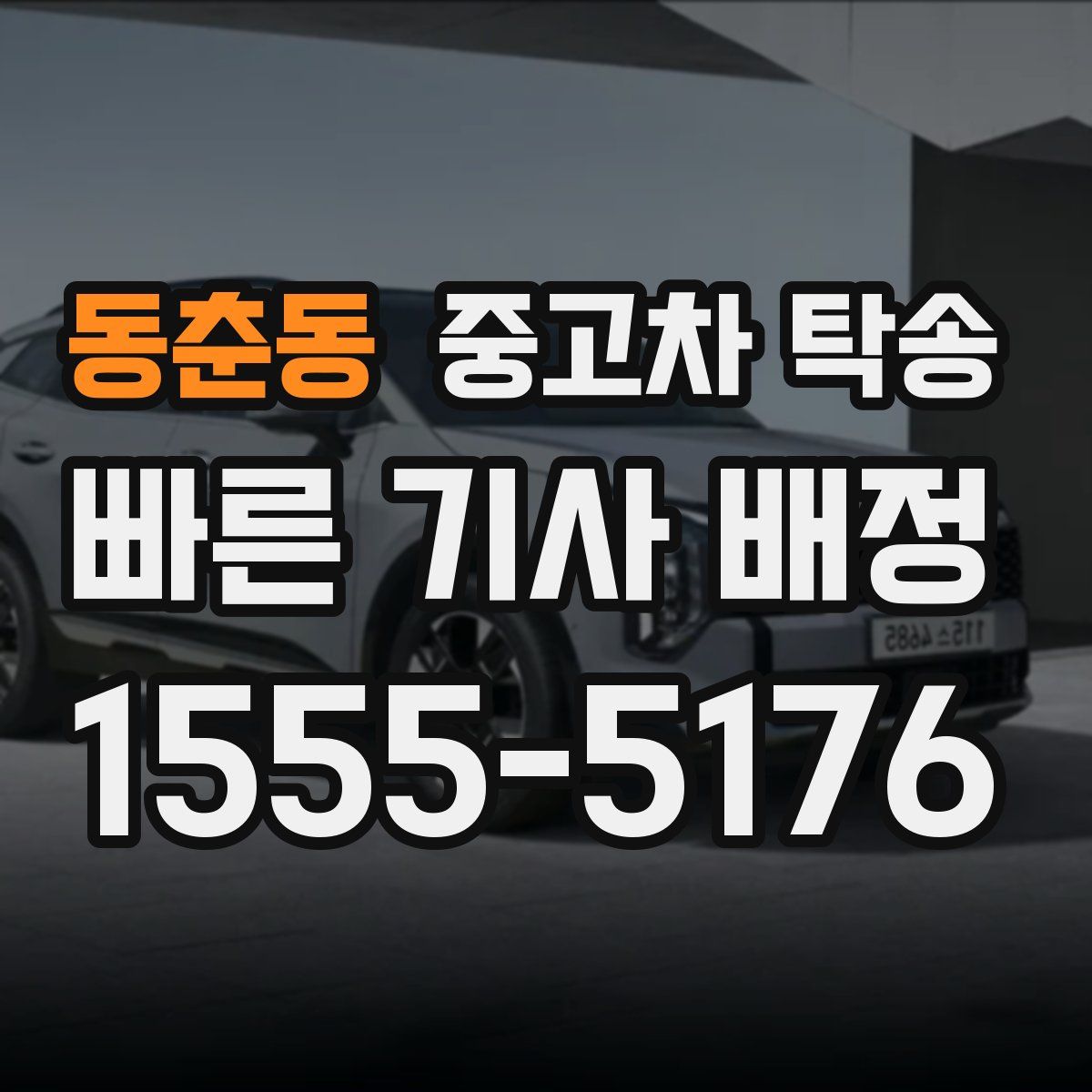 동춘동 중고차 탁송