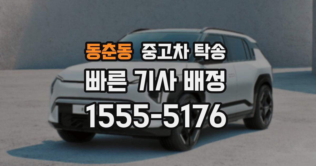 동춘동 중고차 탁송