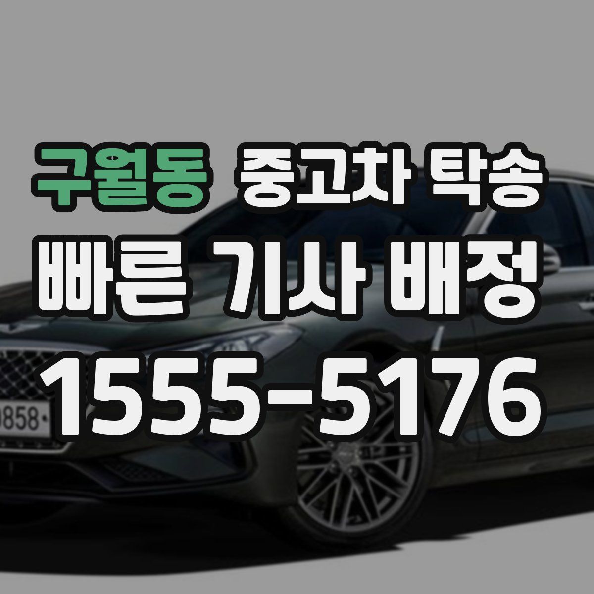 구월동 중고차 탁송
