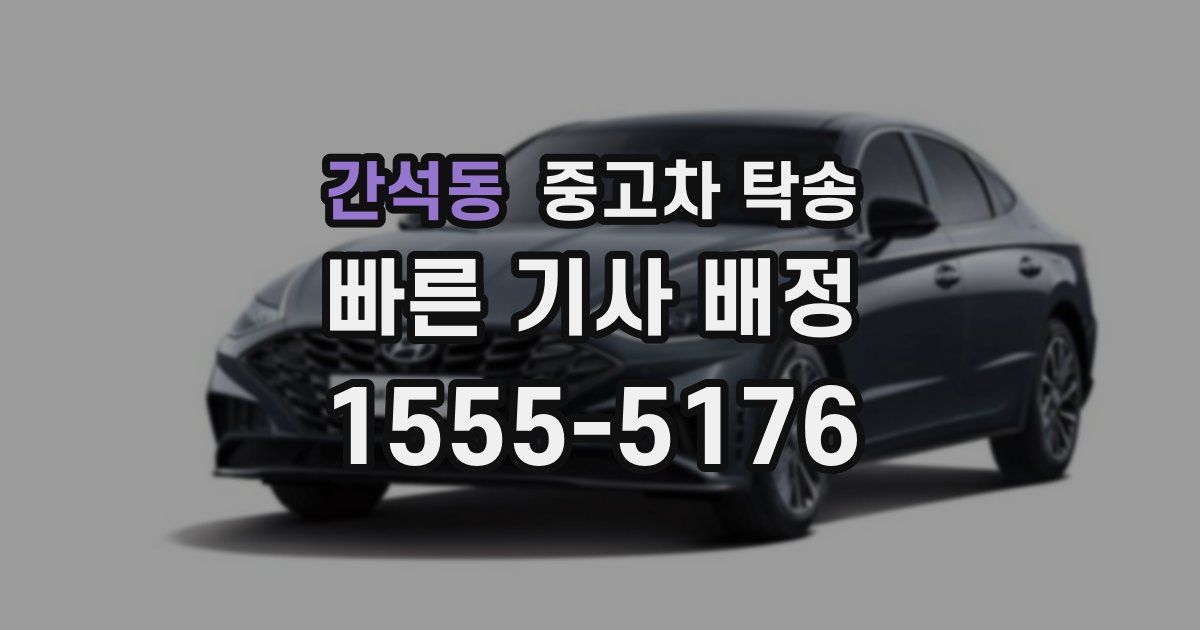 간석동 중고차 탁송