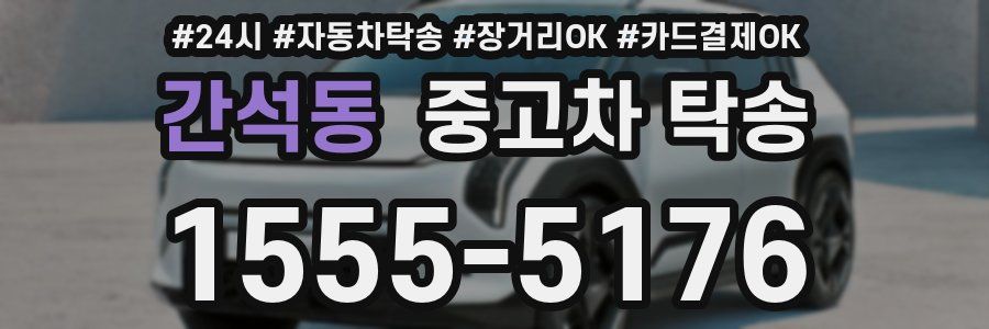 간석동 중고차 탁송
