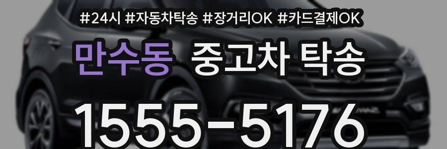 만수동 중고차 탁송